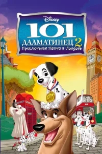 101 далматинец 2: Приключения Патча в Лондоне 101 далматинец 2: Приключения Патча в Лондоне