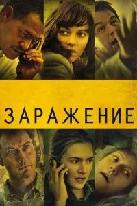 Заражение Заражение