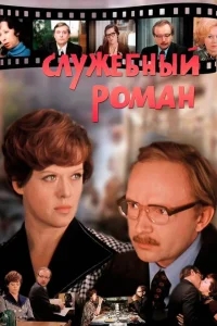 Служебный роман Служебный роман