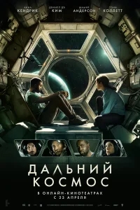 Дальний космос Дальний космос