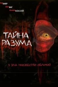 Тайна разума Тайна разума