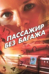 Пассажир без багажа Пассажир без багажа