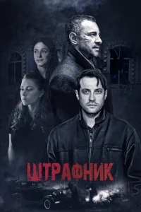 Штрафник Штрафник