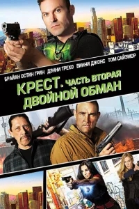 Крест. Часть вторая: Двойной обман Крест. Часть вторая: Двойной обман