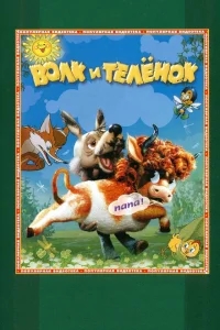 Волк и теленок Волк и теленок