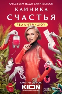 Клиника счастья. Реалити Клиника счастья. Реалити