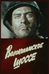 Волоколамское шоссе Волоколамское шоссе