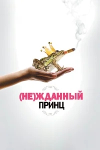 (Не)жданный принц (Не)жданный принц