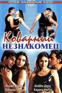 Коварный незнакомец Коварный незнакомец