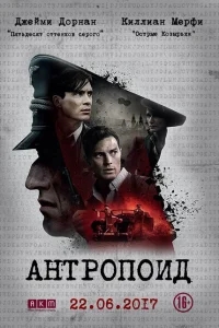 Антропоид Антропоид