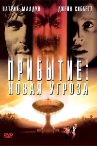 Прибытие: Новая угроза Прибытие: Новая угроза