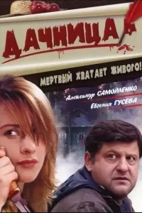 Дачница Дачница