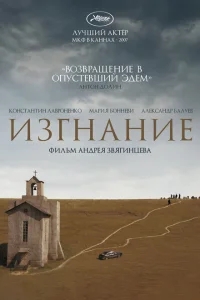 Изгнание Изгнание