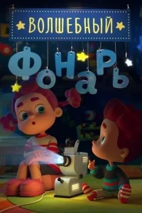 Волшебный фонарь Волшебный фонарь