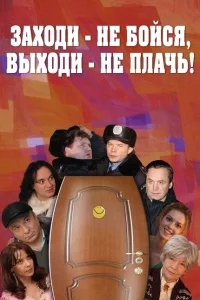 Заходи - не бойся, выходи - не плачь Заходи - не бойся, выходи - не плачь