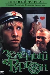 Зеленый фургон Зеленый фургон
