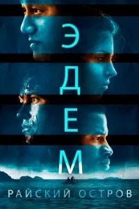 Эдем Эдем