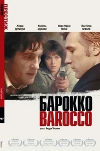 Барокко Барокко
