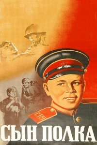 Сын полка Сын полка