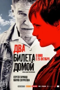Два билета домой Два билета домой