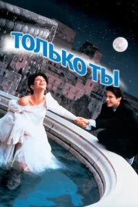 Только ты Только ты