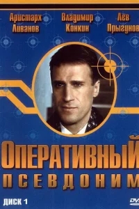Оперативный псевдоним Оперативный псевдоним