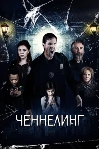 Ченнелинг Ченнелинг