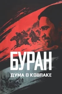 Дума о Ковпаке: Буран Дума о Ковпаке: Буран