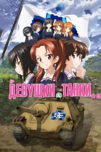 Девушки и танки: Финал -01 Девушки и танки: Финал -01