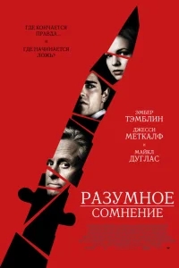 Разумное сомнение Разумное сомнение