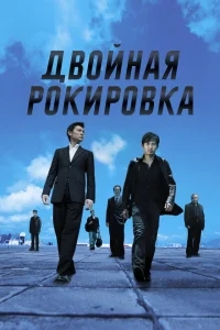 Двойная рокировка Двойная рокировка
