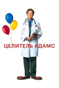 Целитель Адамс Целитель Адамс