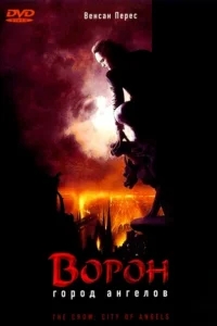 Ворон 2: Город ангелов Ворон 2: Город ангелов