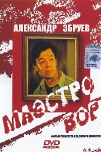 Маэстро вор Маэстро вор