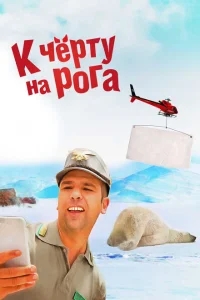 К черту на рога К черту на рога