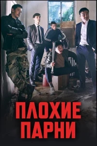 Плохие парни Плохие парни