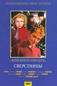 Сверстницы Сверстницы