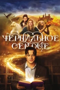 Чернильное сердце Чернильное сердце
