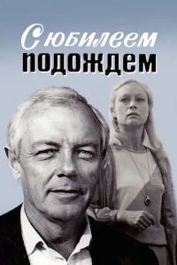 С юбилеем подождем С юбилеем подождем