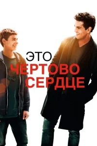Это чертово сердце Это чертово сердце