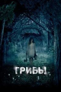 Грибы 3D Грибы 3D