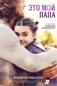 Это мой папа Это мой папа