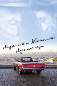 Мужчина и женщина: Лучшие годы Мужчина и женщина: Лучшие годы