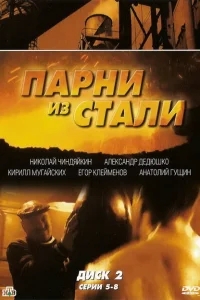 Парни из стали Парни из стали