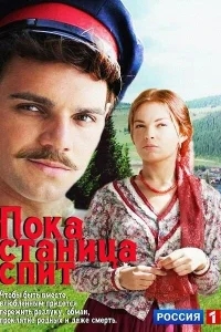 Пока станица спит Пока станица спит