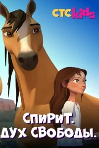 Спирит. Дух свободы Спирит. Дух свободы
