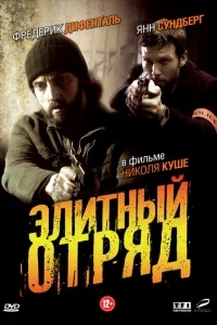 Элитный отряд Элитный отряд