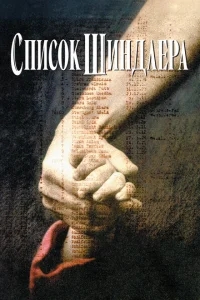 Список Шиндлера Список Шиндлера