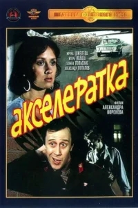Акселератка Акселератка