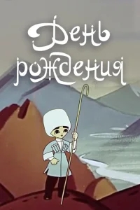 День рождения День рождения